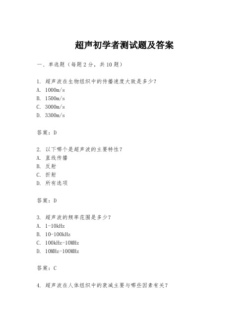 超声初学者测试题及答案