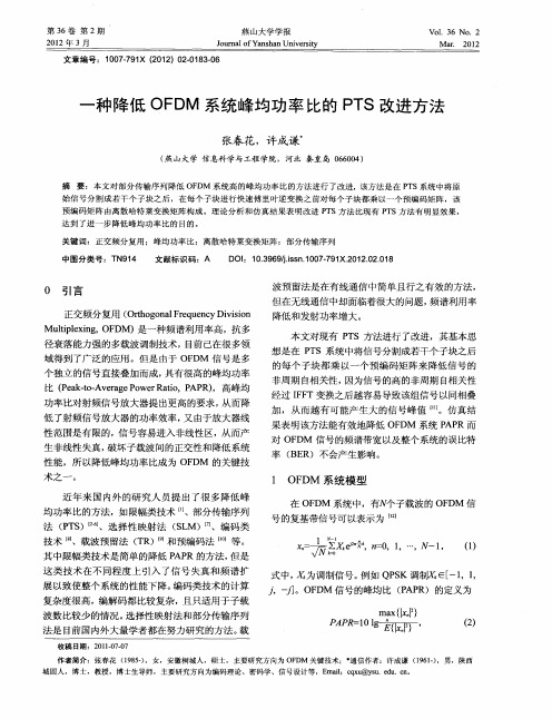 一种降低OFDM系统峰均功率比的PTS改进方法