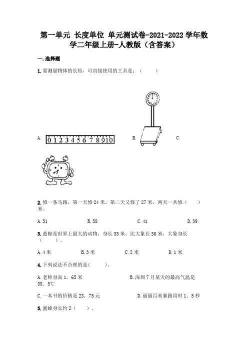 最新人教版二年级上册数学第一单元 长度单位 测试卷(含答案)