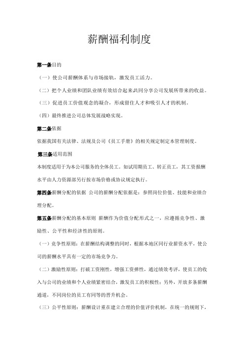 2018年薪酬福利制度【新】