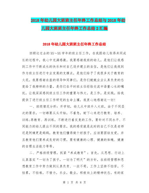 2018年幼儿园大班班主任年终工作总结与2018年幼儿园大班班主任年终工作总结2汇编