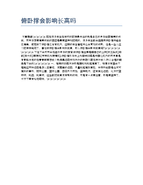 俯卧撑会影响长高吗【健康必备常识】