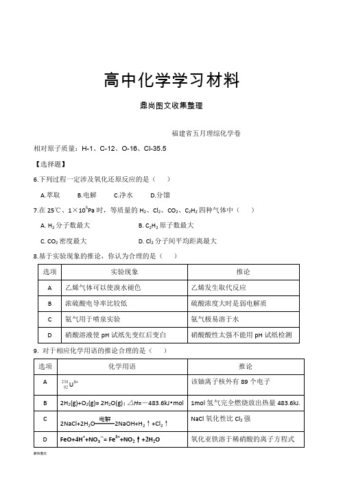 高考化学复习福建省五月理综化学卷.docx