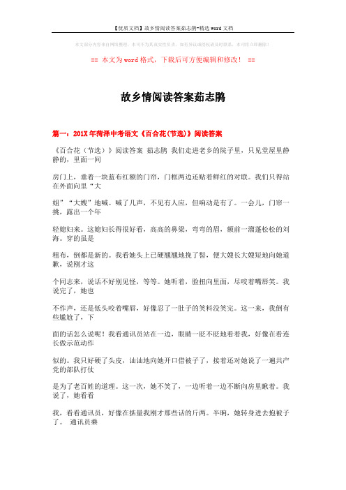 【优质文档】故乡情阅读答案茹志鹃-精选word文档 (11页)