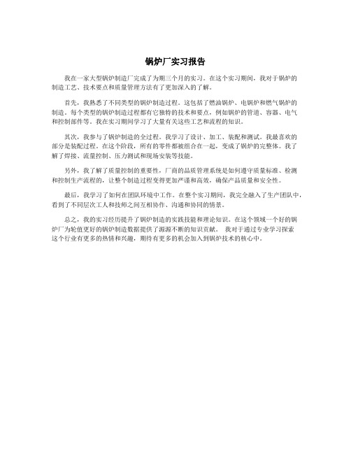 锅炉厂实习报告