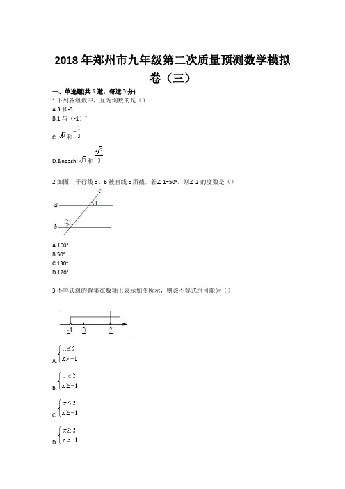 2018年郑州市九年级第二次质量预测数学模拟卷(三) 精品
