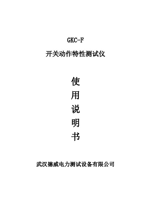 开关动作特性测试仪GKC-F说明书概述