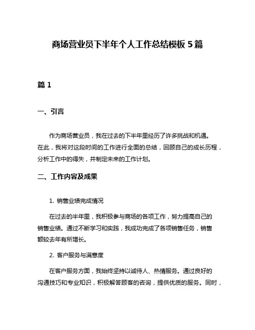 商场营业员下半年个人工作总结模板5篇