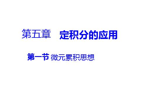 微元累积思想,定积分在几何上的应用(面积篇)