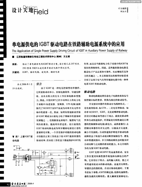 单电源供电的IGBT驱动电路在铁路辅助电源系统中的应用