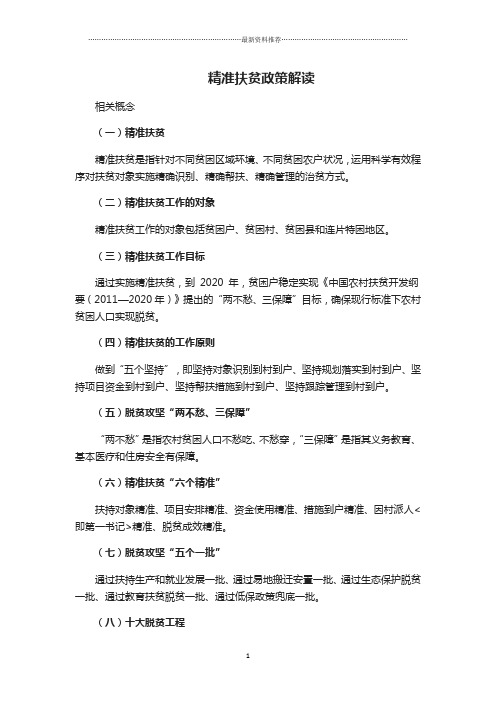 精准扶贫政策解读精编版
