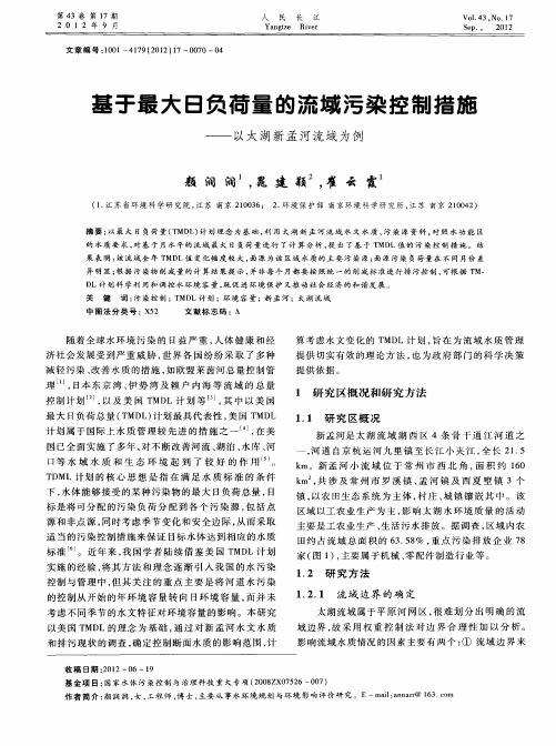 基于最大日负荷量的流域污染控制措施——以太湖新孟河流域为例