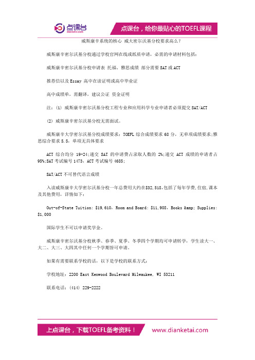 威斯康辛系统的核心 威大密尔沃基分校要求高么？