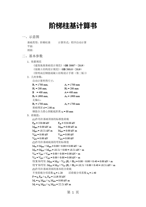 阶梯柱基计算书-5页word资料