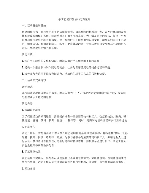 手工肥皂体验活动方案策划