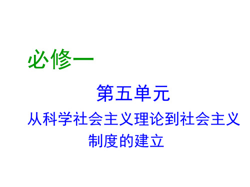人教版2019届高考历史大一轮复习课件：必修1第五单元从科学社会主义理论到社会主义制度的建立