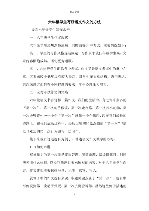 六年级学生写好语文作文的方法
