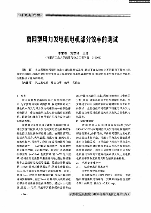 离网型风力发电机电机部分效率的测试