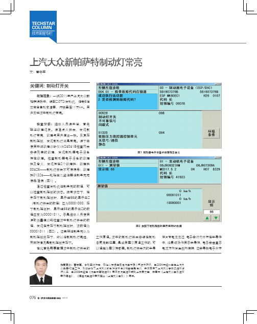 上汽大众新帕萨特制动灯常亮
