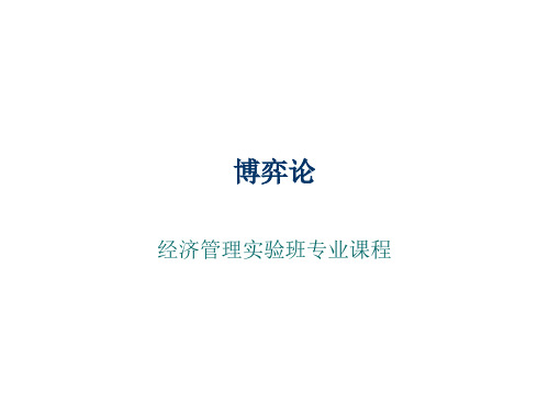 博弈论第一章 绪论PPT资料54页