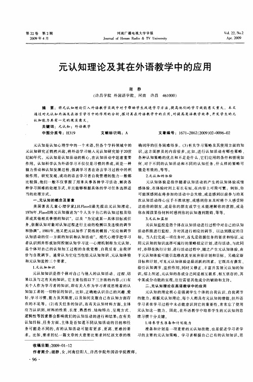 元认知理论及其在外语教学中的应用