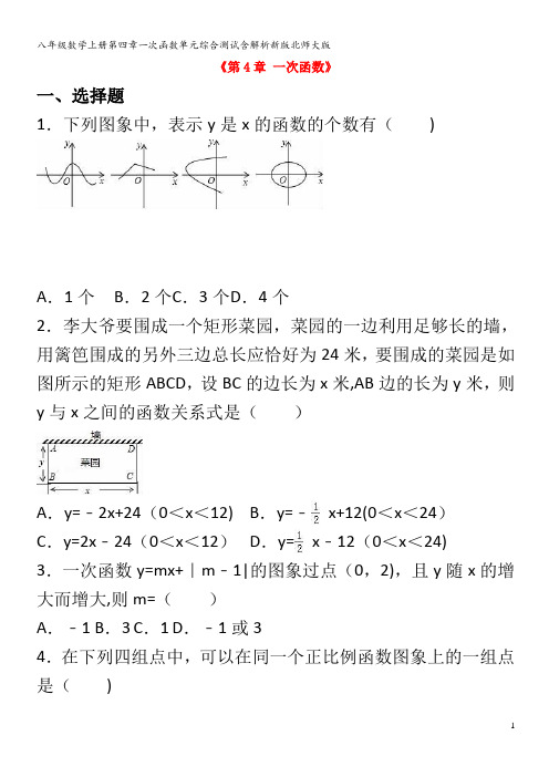 八年级数学上册第四章一次函数单元综合测试含解析北师大版