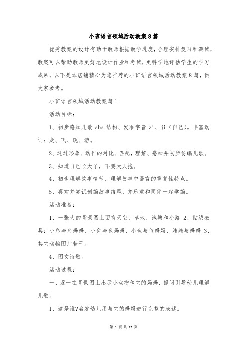 小班语言领域活动教案8篇