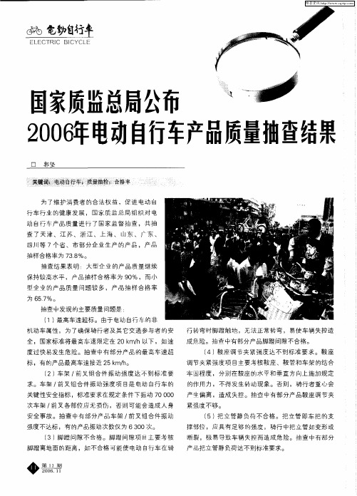 国家质监总局公布2006年电动自行车产品质量抽查结果