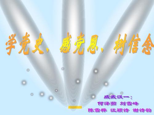 学党史、感党恩(有背景)