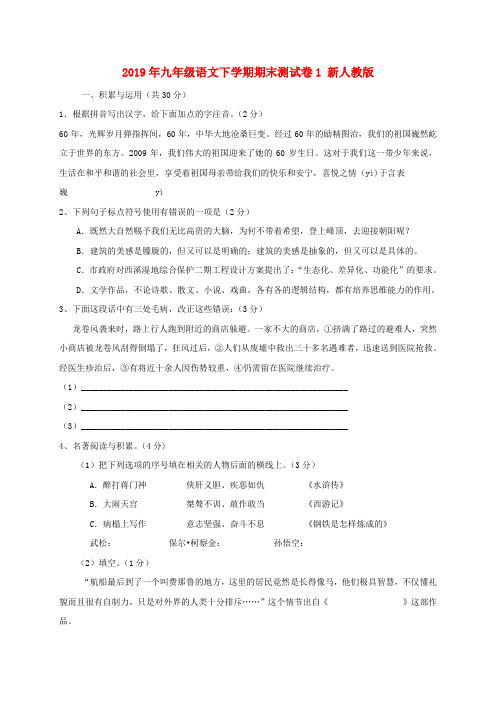 2019年九年级语文下学期期末测试卷1 新人教版