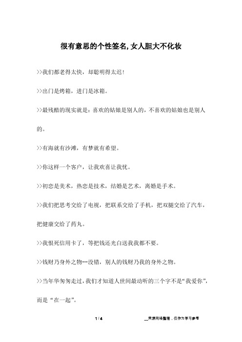 很有意思的个性签名,女人胆大不化妆