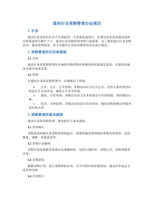 通讯行业采购管理办法规定