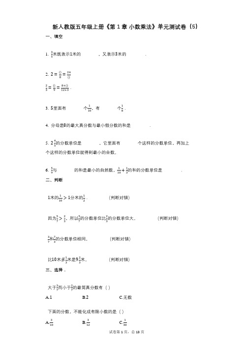 新人教版五年级上册《第1章_小数乘法》小学数学-有答案-单元测试卷(5)