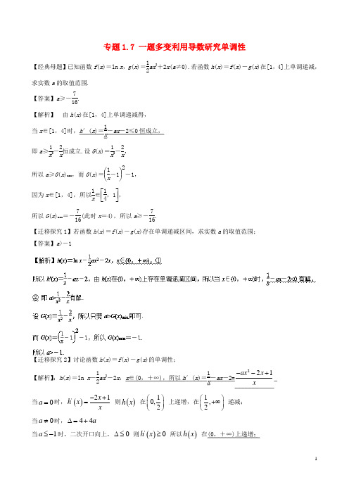 2018年高考数学专题1.7一题多变利用导数研究单调性小题大做