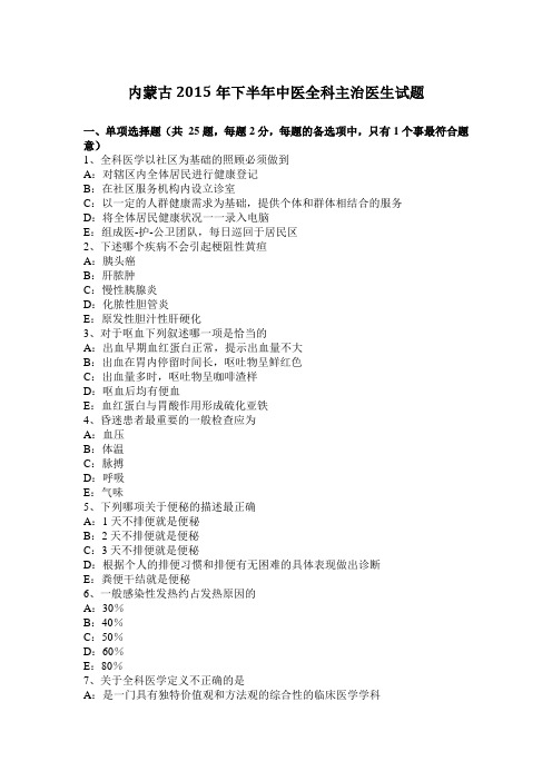 内蒙古2015年下半年中医全科主治医生试题