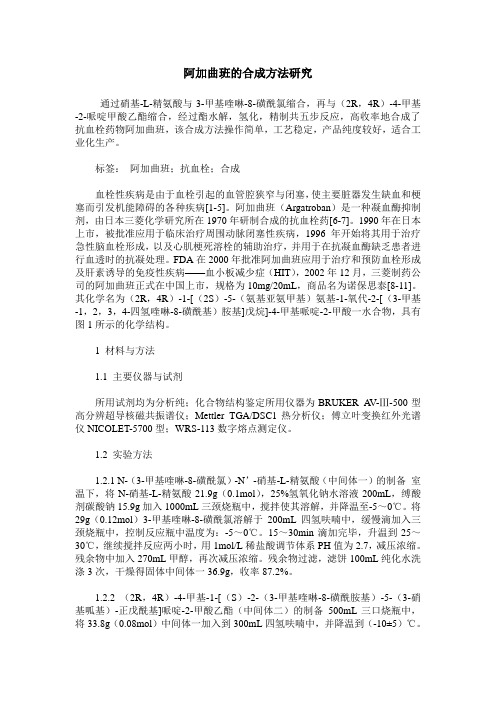 阿加曲班的合成方法研究