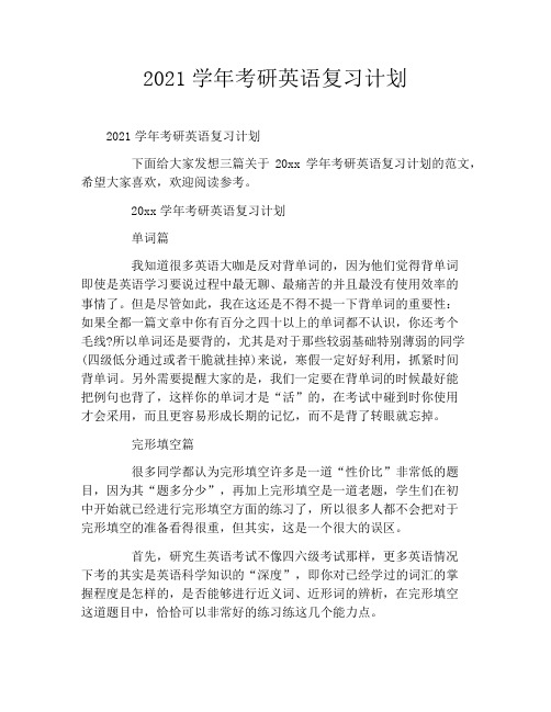 2021学年考研英语复习计划