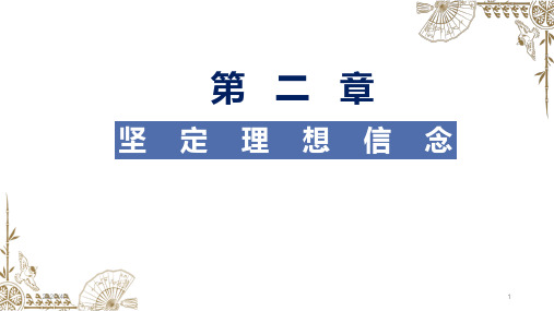 理想信念的内涵及重要意义PPT幻灯片