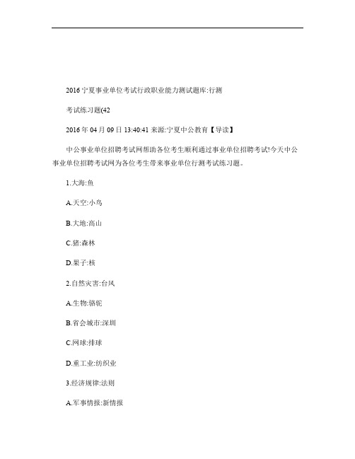 2016宁夏事业单位考试行政职业能力测试题库：行测考试练习题.