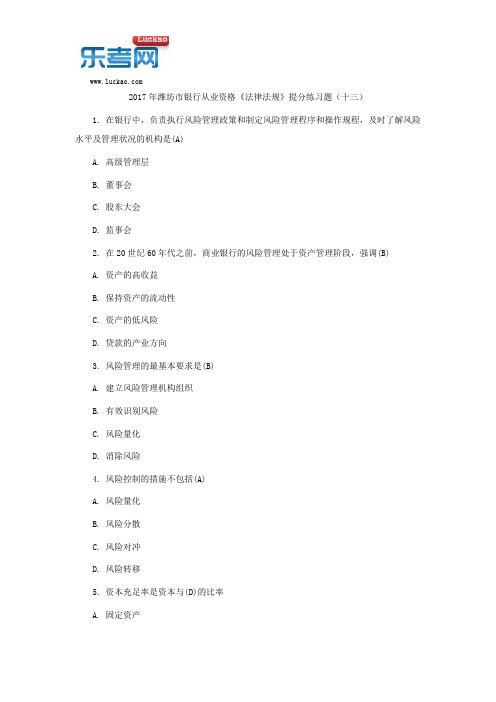 2017年潍坊市银行从业资格《法律法规》提分练习题(十三)