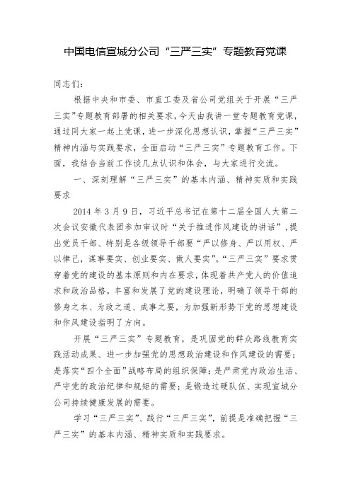 宣城分公司“三严三实”专题党课讲稿NEW