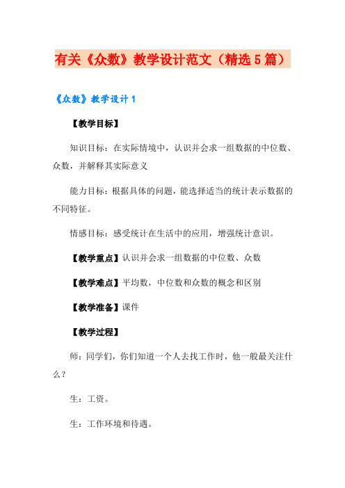 有关《众数》教学设计范文(精选5篇)