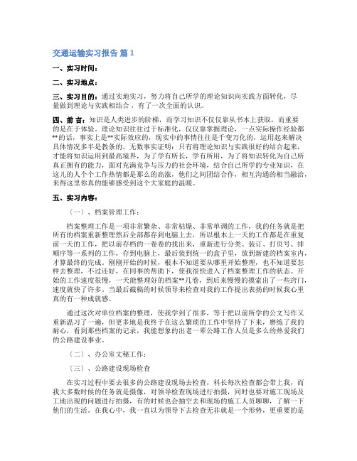 交通运输实习报告