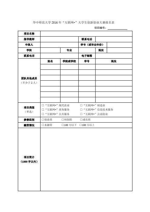 华中师范大学2016年“互联网+”大学生创新创业大赛报名表