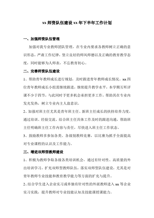 师资队伍建设工作计划