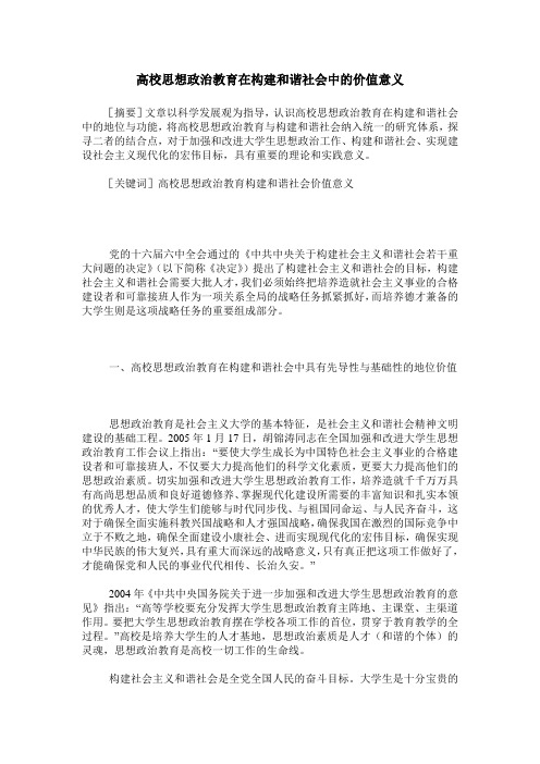 高校思想政治教育在构建和谐社会中的价值意义