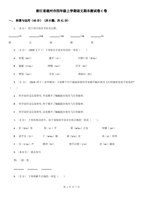 浙江省湖州市四年级上学期语文期末测试卷C卷