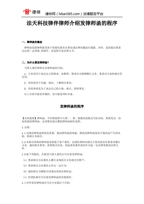 法天科技律伴律师介绍发律师函的程序
