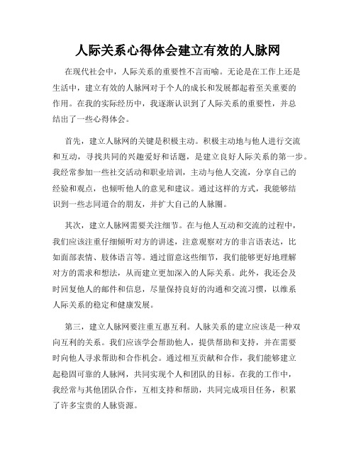 人际关系心得体会建立有效的人脉网