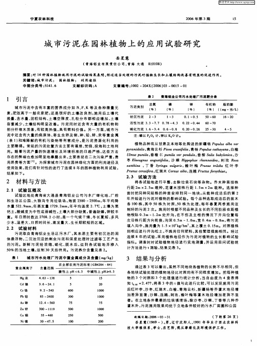 城市污泥在园林植物上的应用试验研究